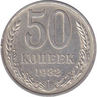 СССР 50 копеек 1982