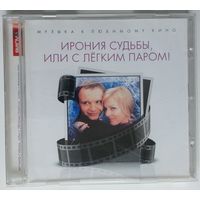 CD Микаэл Таривердиев – Ирония Судьбы, Или С Лёгким Паром! (2013)