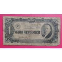 Один червонец, 1937 г.