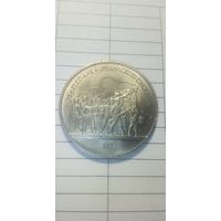 1 рубль 1987. Ополченцы