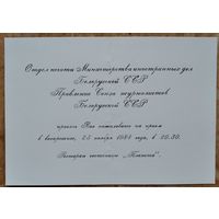Приглашение на прием. МИД БССР и Союз журналистов БССР. 1984 г.