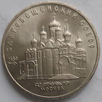 5 рублей Благовещенский собор