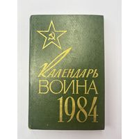 Календарь воина 1984