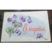 1960 год Т.Сазонова 8 марта