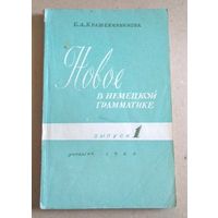 Е.Крашенинникова "Новое в немецкой грамматике. Выпуск 1"