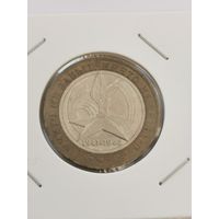 10 рублей 2005 г. Никто не забыт, ничто не забыто. Вечный огонь. С рубля