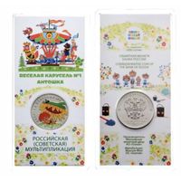 25 рублей 2022 весёлая карусель