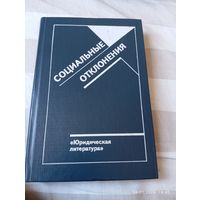Социальные отклонения. Сборник статей