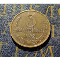 3 копейки 1982 СССР #51