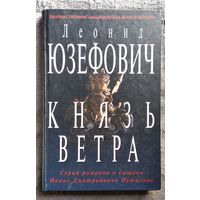 Леонид Юзефович Князь ветра. О сыщике Иване Дмитриевиче Путилине