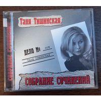Таня Тишинская - Собрание сочинений