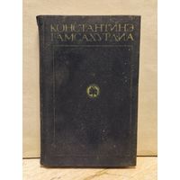 Гамсахурдиа Константинэ - Собрание сочинений (Том 2)