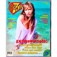 Журнал 7 СЕМЬ ДНЕЙ #4,2004. Дженнифер Лопес, Анне Вески, Светлана Дружинина, Алексей Гуськов, Бритни Спирс, Аль Пачино, Мелани Гриффит, Селин Дион, Кейт Хадсон, Харрисон Форд.