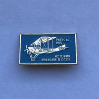 РБВЗ-С-16 1915 История авиации в СССР