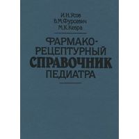 Фармако-рецептурный справочник педиатра.