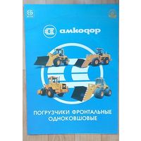 С 1 рубля!! Амкодор-рекламные проспекты