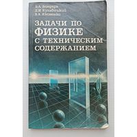 Бондарь, Кульчицкий, Яковенко Задачи по физике с техническим содержанием