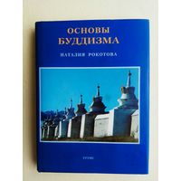 Рокотова Н. (Е.И.Рерих).  Основы буддизма.  /Рига 2002г.