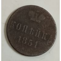 Копейка 1851