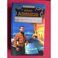 Айзек Азимов. Академия на краю гибели. Академия и земля.