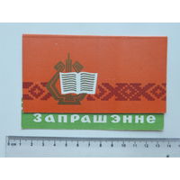 Запрашэнне  на заключны канцэрт   Мiнск 1977