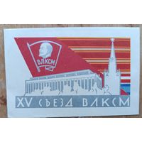 Фирменный конверт XV съезда ВЛКСМ. 1966 г. Умен формат