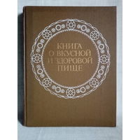 Книга о вкусной и здоровой пище. 1988 г