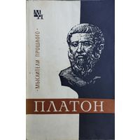 В. Асмус "Платон"
