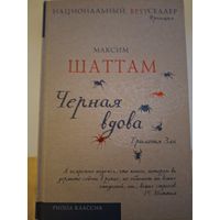 Максим Шаттам "Черная вдова".