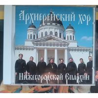 CD Мужской Архиерейский хор Нижегородской Епархии