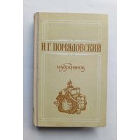 Н.Г. Помяловский - Избранное