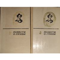 ПОВЕСТИ О ЛЮБВИ