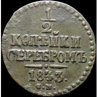 1/2 копейки 1843 СМ, Отличная! С 1 Рубля! Смотрите другие лоты!