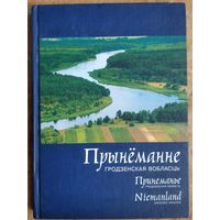 Прынёманне: Гродзенская вобласть Фотаальбом. Укладальнік і аўтар подпісаў А.І.Ласмінскі.