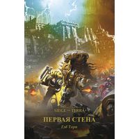 Warhammer 40000 Первая стена ( Siege of Terra )