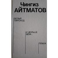 Чингиз Айтматов. Белый пароход. И дольле века. Плаха