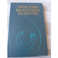 Проблемы философии культуры