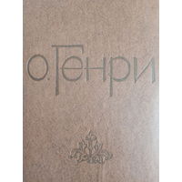 О. Генри. Избранные новеллы