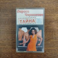 Лариса Черникова "Тайна"