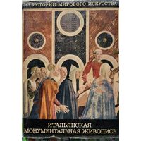 Данилова Итальянская монументальная живопись 1970