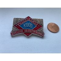 Значёк УКООП СОЮЗ КООП ДОНЕЦКИЙ ОБЛПОТРЕБСОЮЗ  .Редкость