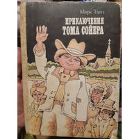 Приключения Тома Сойера (2)