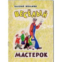 Валерий Шульжик. Стихи. Весёлый мастерок