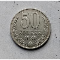 50 копеек 1986 года СССР.