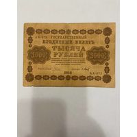 1000 рублей 1918 - 1511