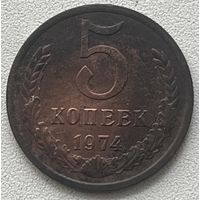 5 копеек 1974 СССР