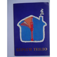 Календарик 1989 г.  Береги тепло.