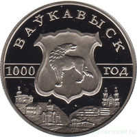 1 рубль 2005 Волковыск 1000-летие