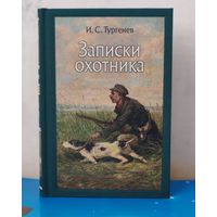 И. С. ТУРГЕНЕВ. "ЗАПИСКИ ОХОТНИКА". РАССКАЗЫ. ХУДОЖНИКИ ПЁТР ПЕТРОВИЧ СОКОЛОВ, ПАВЕЛ ПЕТРОВИЧ СОКОЛОВ. ЦВЕТНЫЕ ИЛЛЮСТРАЦИИ. ТКАНЕВЫЙ ПЕРЕПЛЁТ.  ОТПЕЧАТАНО В ЛАТВИИ.
