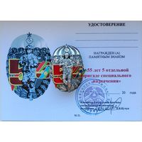 Юбилейный знак 55 лет 5 бригаде специального назначения